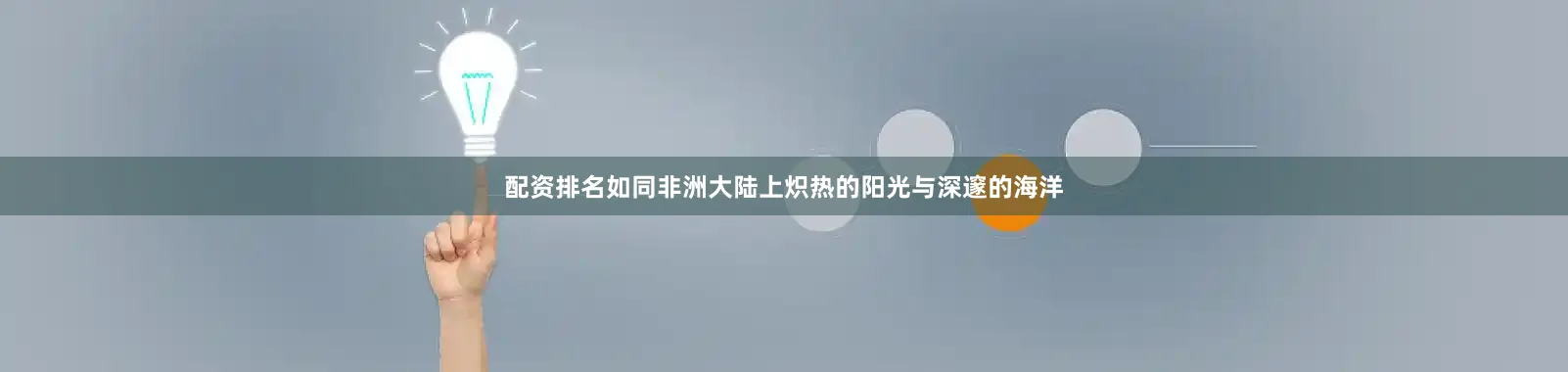 配资排名如同非洲大陆上炽热的阳光与深邃的海洋