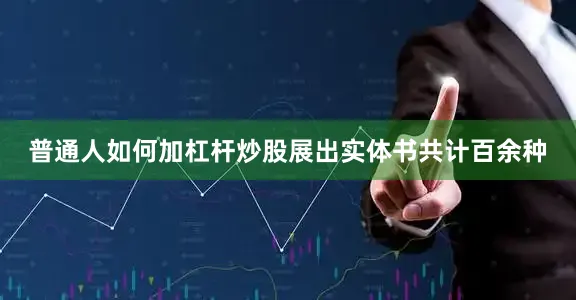 普通人如何加杠杆炒股展出实体书共计百余种