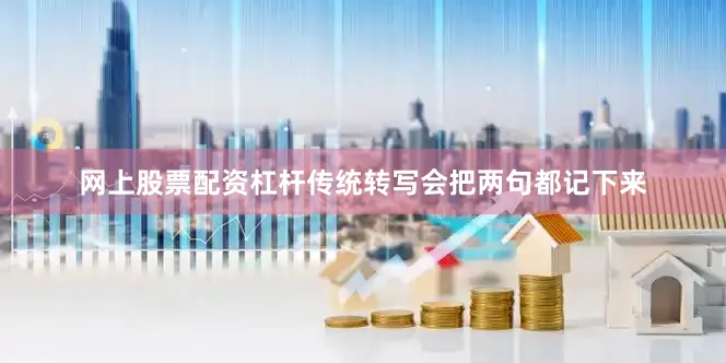 网上股票配资杠杆传统转写会把两句都记下来