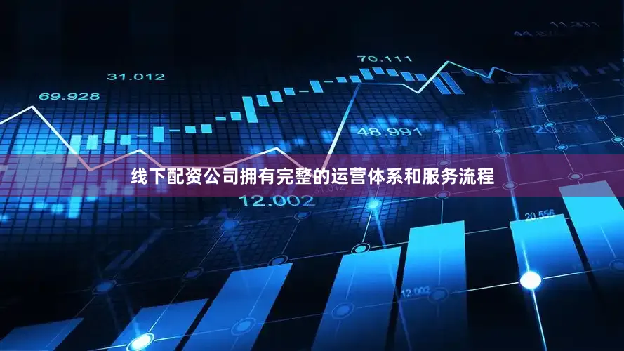 线下配资公司拥有完整的运营体系和服务流程