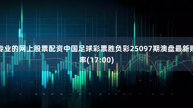专业的网上股票配资中国足球彩票胜负彩25097期澳盘最新赔率(17:00)