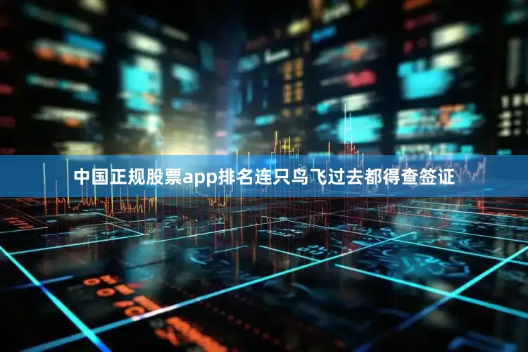 中国正规股票app排名连只鸟飞过去都得查签证