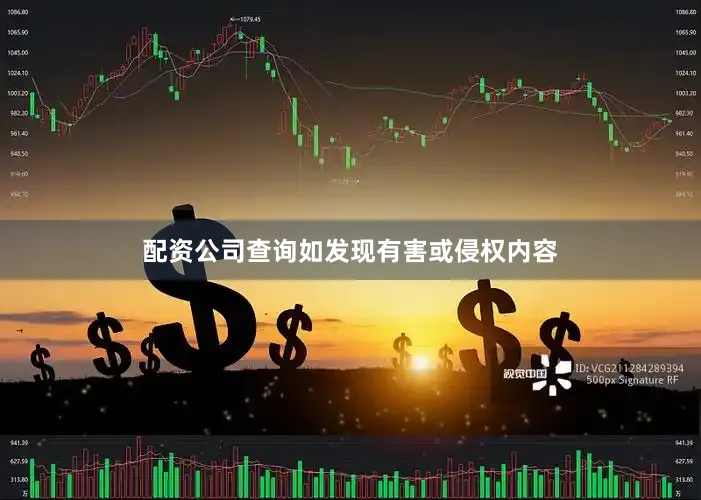 配资公司查询如发现有害或侵权内容
