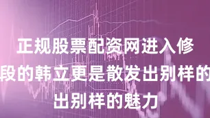 正规股票配资网进入修仙阶段的韩立更是散发出别样的魅力