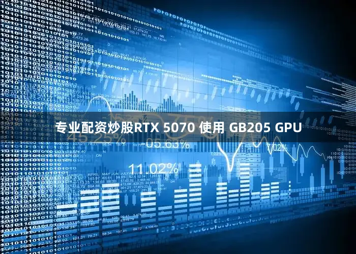 专业配资炒股RTX 5070 使用 GB205 GPU