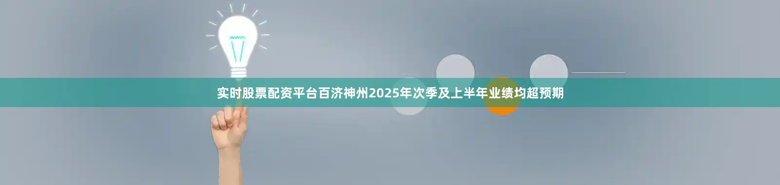 实时股票配资平台百济神州2025年次季及上半年业绩均超预期