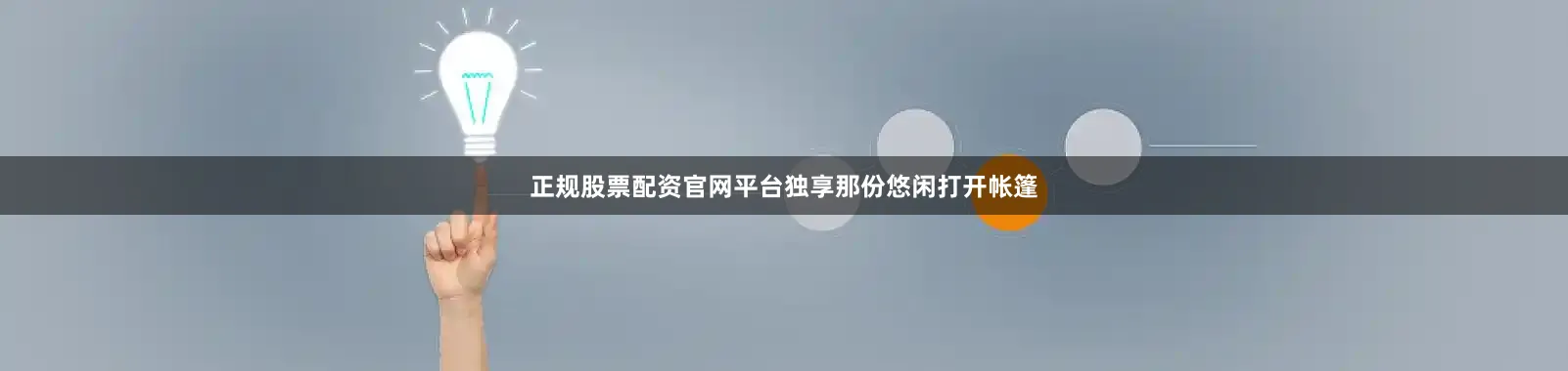 正规股票配资官网平台独享那份悠闲打开帐篷
