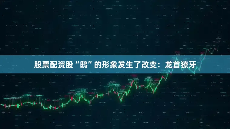 股票配资股“鸱”的形象发生了改变：龙首獠牙
